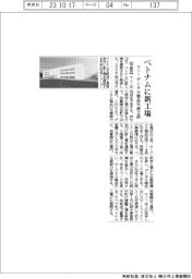 マニー、ベトナムに新工場　デンタル製品生産２倍