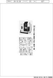 ヤマザキマザック／多様な自動化構築　同時５軸加工機