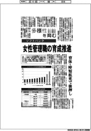 多様性を育む／ソフトバンク　女性管理職の育成推進