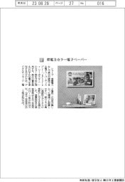 シャープ／省電力カラー電子ペーパー