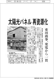 重田商事、太陽光パネル再資源化　発電から一貫