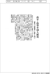 東芝、高卒・高専卒５００人採用　技能系に振り向け