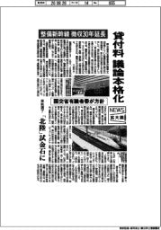 拡大鏡／貸付料の議論本格化　整備新幹線徴収３０年延長