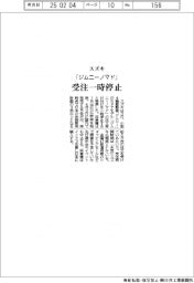 スズキ「ジムニーノマド」、受注一時停止