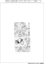 ヤマハ発、電動アシスト自転車 サドルの座り心地改善