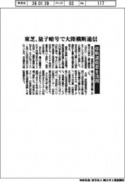 東芝、量子暗号で大陸横断通信　低軌道衛星を活用