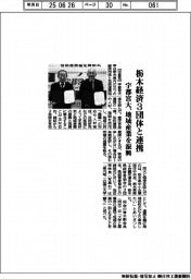 宇都宮大、栃木経済３団体と連携　地域産業を振興