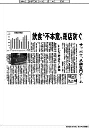ニュース拡大鏡／飲食“不本意“閉店防ぐ　サッポロ、承継専門チーム