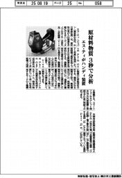 エス・ティ、原材料物質を３秒で分析　ハンディ装置発売
