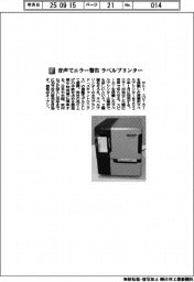 サトー／音声でエラー警告　ラベルプリンター