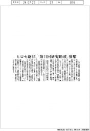 ヒロセ財団、「第11回研究助成」募集/若手人材向け、40件程度