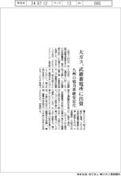 大ガス、武雄蓄電所に出資　九州の電力系統安定化
