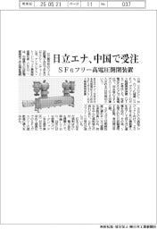 日立エナ、中国で受注　ＳＦ６フリー高電圧開閉装置