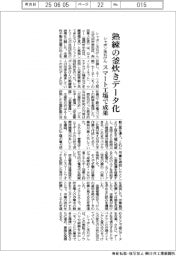シャボン玉石けん、熟練の釜炊きデータ化　スマート工場で成果
