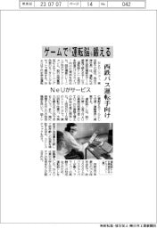 ゲームで“運転脳”鍛える NeU、西鉄バス運転手向けサービス