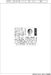 経営ひと言／東京大学・黒田忠広教授　「若い世代に託す」