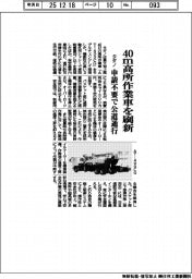 タダノ、４０メートル高所作業車を刷新　申請不要で公道通行