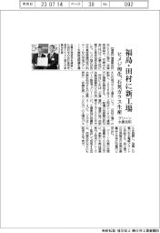 ヒメジ理化、福島・田村に新工場　石英ガラス生産、グリーン水素活用