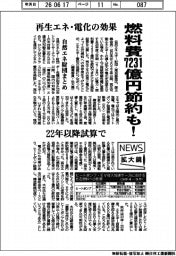 ニュース拡大鏡／自然エネルギー財団まとめ、燃料費７２３１億円節約も！　再生エネ、電化の効果　２２年以降試算で