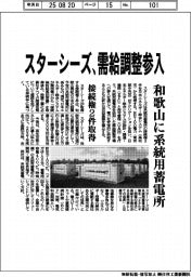 スターシーズ、需給調整参入　和歌山に系統用蓄電所　接続権２件取得　