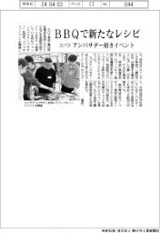 エバラ、ＢＢＱでを新たなレシピ　アンバサダー招きイベント