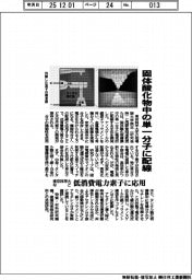 東京科学大など、固体酸化物中の単一分子に配線　低消費電力素子に応用