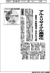 ２０２６概算要求／経産省、アルミリサイクル高度化　技術開発・実用化支援