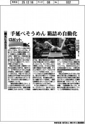 ロボットと働く／ＫＬＡＳＳ、手延べそうめん箱詰め自動化