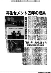 再生セメント、20年の成果　三和石産、戻りコン減らす