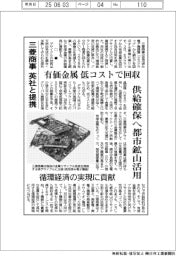 三菱商事、英社と提携　有価金属低コストで回収　供給確保へ都市鉱山活用　