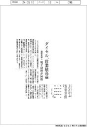 ダイセルの通期見通し、営業最高益　電子材料が回復