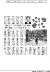 週末は別人／三菱重工業シニアフェロー・長崎造船所長　外野雅彦氏　野鳥観察、人との会話も楽しむ