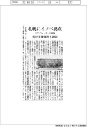 エア・ウォーター北海道、札幌にイノベ拠点 寄付支援制度も創設
