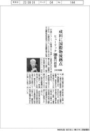 ヒューリック、1000億円投資で成田に国際物流拠点 29年稼働
