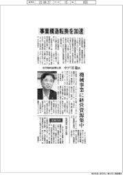 インタビュー/古河機械金属社長・中戸川稔氏 事業構造転換を加速