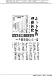 ネット広告成長鈍化　今年度予想１ケタ台　コロナ後需要ほぼ一巡
