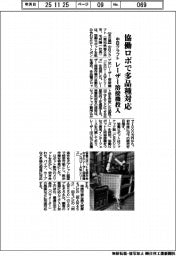 中日クラフト、協働ロボで多品種対応　レーザー溶接機投入