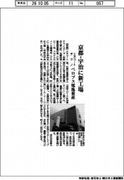 エネコートテクノ、京都・宇治に新工場　ペロブス電池量産