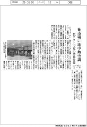 エイゼンコーポ、花市場に地中熱空調　低コストで夏の劣化対策