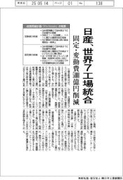 日産、世界７工場統合　固定・変動費５０００億円削減