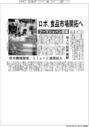 ロボ、食品市場開拓へ　フーマジャパン開幕　省人化技術集結　専用機種開発／ＳＩｅｒと連携拡大