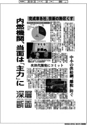 深層断面／内燃機関、当面は「主力」に　完成車各社、技術の粋尽くす