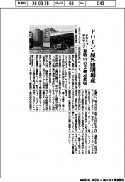 タカショーデジテック、ドローン・屋外照明増産