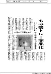 トレ食とトラスト企画、もみ殻トレー商品化　資源循環で新事業