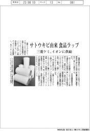 サトウキビ由来の食品ラップ 三菱ケミカルがイオンに供給
