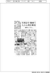 生体信号・動画で人の心理解析　島津がシステム