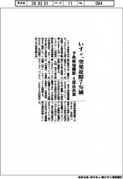 いすゞ、突発故障７％減　予兆検知機能４部品追加