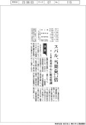 スバルの４－６月期、当期益２・７倍　北米中心に販売堅調