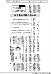 月次決算で企業を強く（９）決算書の信頼性高める
