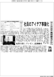 点描／社員のアイデア事業化　リース大手、高収益モデルへ